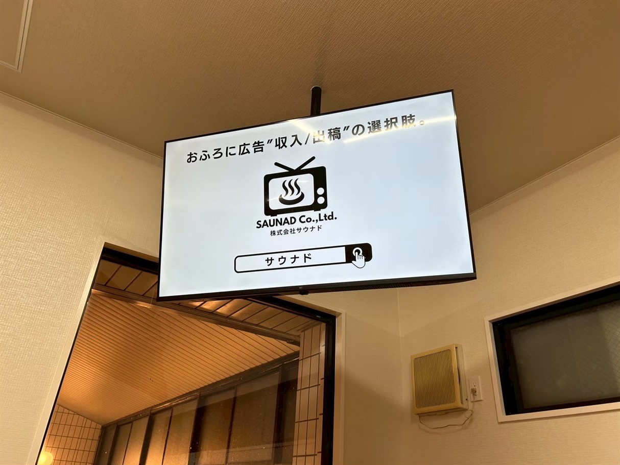 ぽかぽか温泉新守山乃湯に設置したふろビジョンのデジタルサイネージ